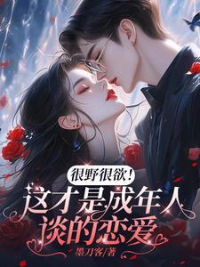 很野很欲!这才是成年人谈的恋爱