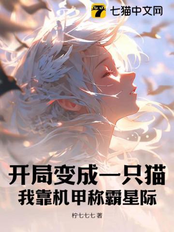 开局变成一只猫:我靠机甲称霸星际