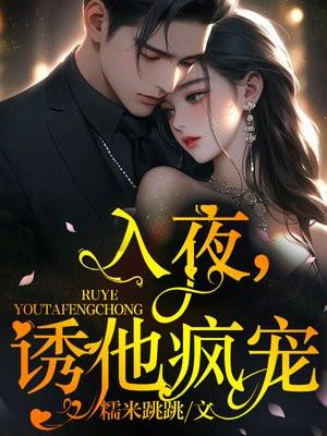 入夜,诱他疯宠