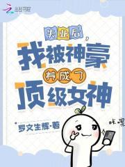 绑定神豪系统,我被养成顶级女神