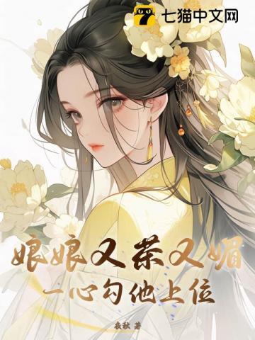 娘娘又茶又媚,一心勾他上位