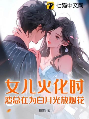 女儿火化时,渣总在为白月光放烟花