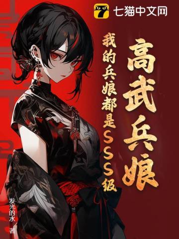 高武兵娘:我的兵娘都是SSS级!