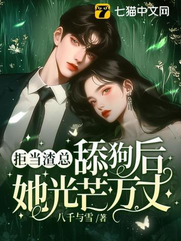 冷脸五年,断绝关系他却红了眼