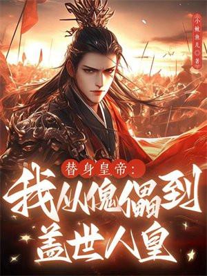 替身皇帝:我从傀儡到盖世人皇