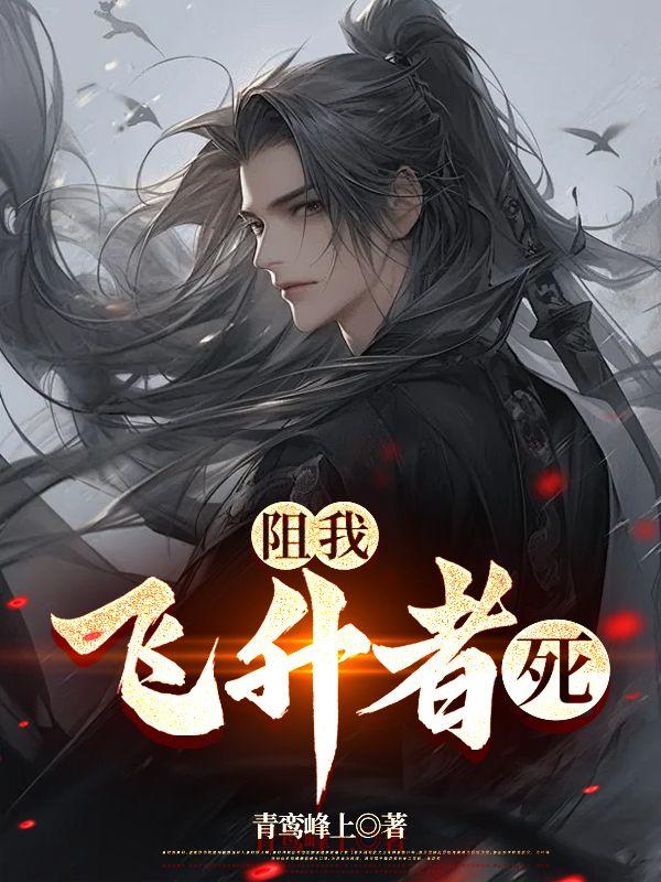 阻我飞升者,死!