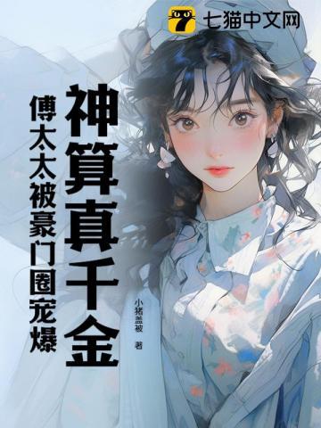 神算真千金,傅太太被豪门圈宠爆