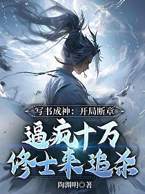 写书成神:开局断章,逼疯十万修士来追杀