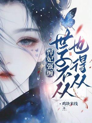 悍妃强缠:世子不从也得从