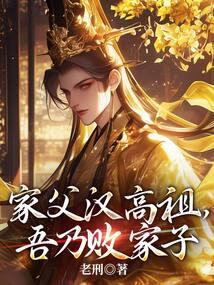 家父汉高祖,吾乃败家子