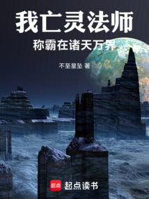 我亡灵法师!称霸在诸天万界