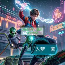 异能少年:星际守护传奇