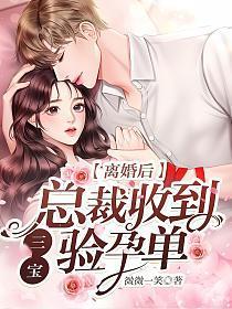 离婚后,总裁收到三宝验孕单