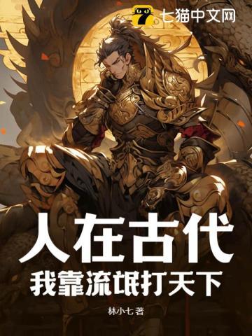 人在古代,我靠流氓打天下