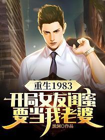 重生1983:开局女友闺蜜要当我老婆