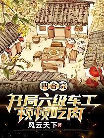 四合院:开局六级车工,顿顿吃肉