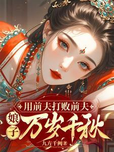 用前夫打败前夫,娘子万岁千秋