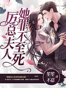 厉总,夫人她罪不至死