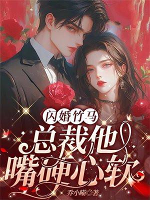 闪婚竹马:总裁他嘴硬心软