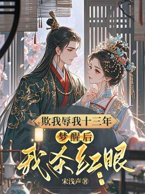 欺我辱我十三年,梦醒后我杀红眼