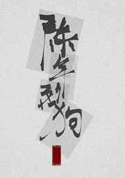 陈年烈狗陈年烈苟