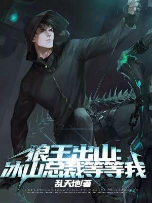 狼王出山:冰山总裁等等我