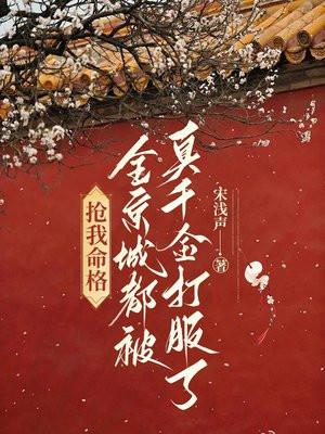 抢我命格?全京城都被真千金打服了