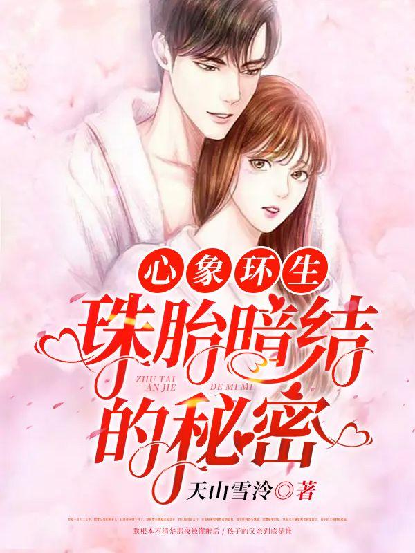 心象环生:珠胎暗结的秘密