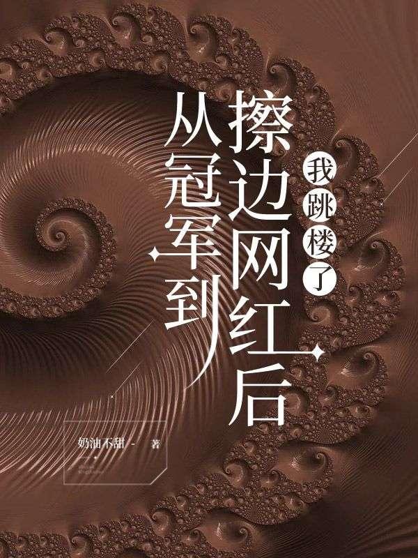 从冠军到擦边网红后,我跳楼了