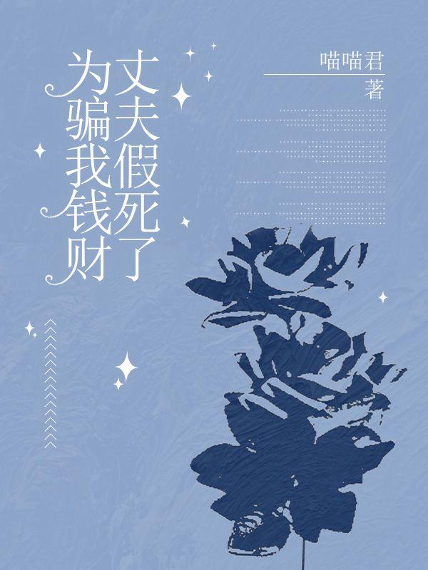 为骗我钱财,丈夫假死了