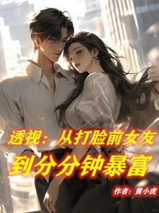 透视:从打脸前女友到分分钟暴富