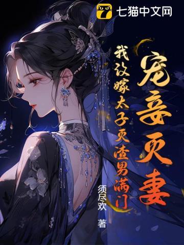 宠妾灭妻?我改嫁太子灭渣男满门!