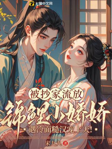 被抄家流放,锦鲤小娇娇遇冷面糙汉宠上天!