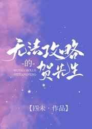 他的心肝小宝贝无法攻略的贺先生