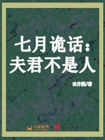 七月诡话:夫君不是人
