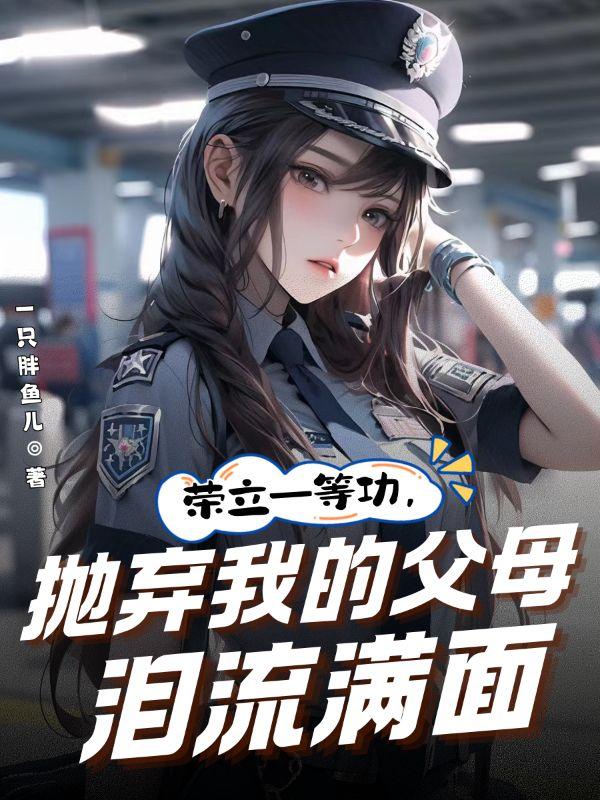 荣立一等功,抛弃我的父母泪流满面