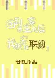 回到亲生家庭后我被安排联姻了