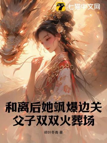 父子都爱绿茶,我去边关养狼!