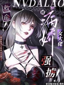 救命!被病娇女大佬强掳!