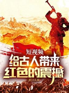短视频:给古人带来红色的震撼