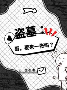 盗墓:哥,要来一张吗?