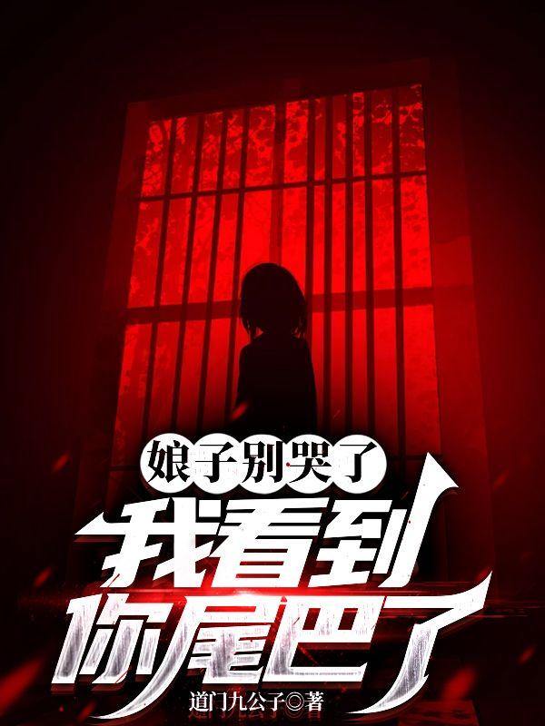 娘子别哭了,我看到你尾巴了