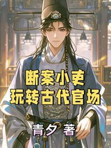 断案小吏:玩转古代官场