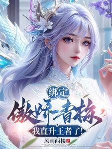 系统反哺修为,青梅助我成仙帝