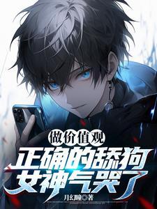 做价值观正确的舔狗,女神气哭了