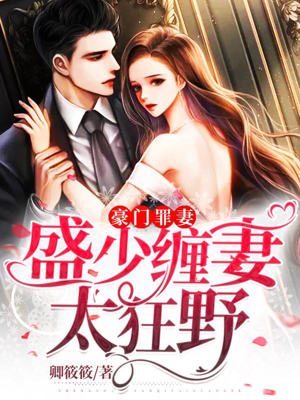 绝世盛宠:总裁请签收