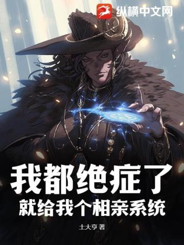我都绝症了,就给我个相亲系统?