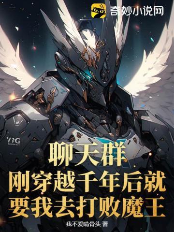聊天群:刚穿越千年后就要我去打败魔王?