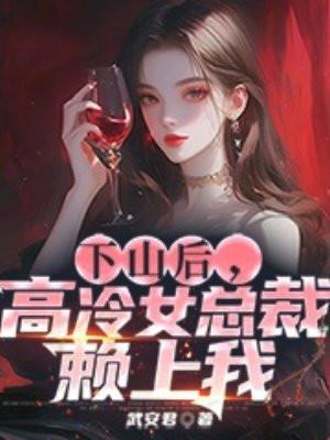 下山后,高冷女总裁赖上我