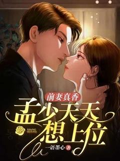 前妻真香:孟少天天想上位